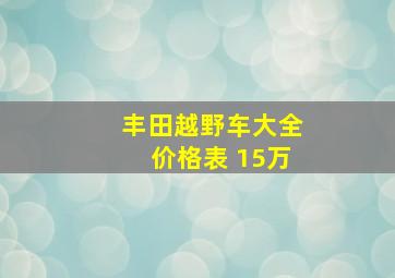 丰田越野车大全价格表 15万